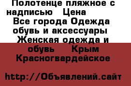 Полотенце пляжное с надписью › Цена ­ 1 200 - Все города Одежда, обувь и аксессуары » Женская одежда и обувь   . Крым,Красногвардейское